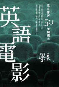 梁良影評50年精選：英語電影(1)