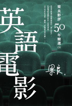 梁良影評50年精選：英語電影(3)