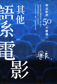 梁良影評50年精選：其他語系電影(2)
