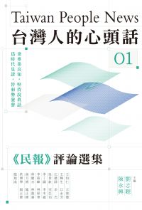 台灣人的心頭話──《民報》評論選集（一）