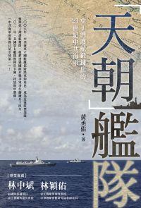 「天朝」艦隊：亞丁灣護航鍛鍊出的21世紀中共海軍