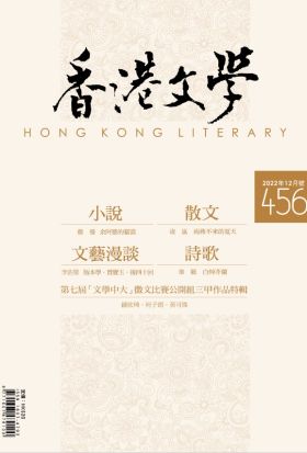 《香港文學》2022年12月號 NO.456