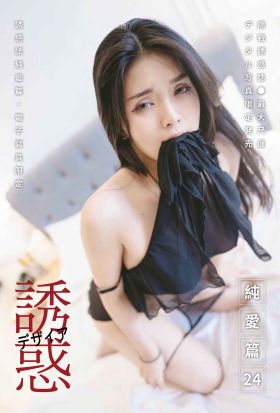 【全見版】誘惑誌純愛篇 第24期 iBDS曖女孩──白允兒