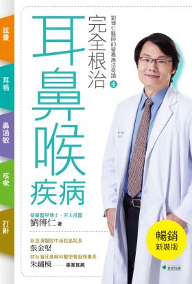 完全根治耳鼻喉疾病 眩暈、耳鳴、鼻過敏、咳嗽、打鼾【暢銷新裝版】