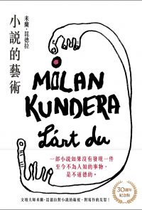 小說的藝術【30週年紀念版】：文壇大師米蘭．昆德拉對小說的凝視，對寫作的反思！