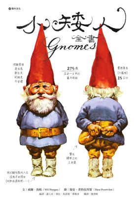 小矮人全書Gnomes