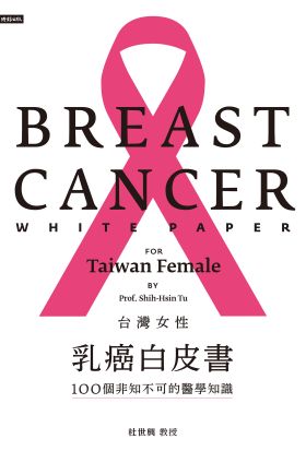 台灣女性乳癌白皮書