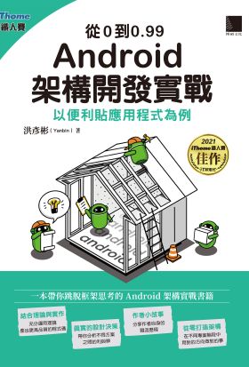 從0到0.99 Android 架構開發實戰：以便利貼應用程式為例（iThome鐵人賽系列書）