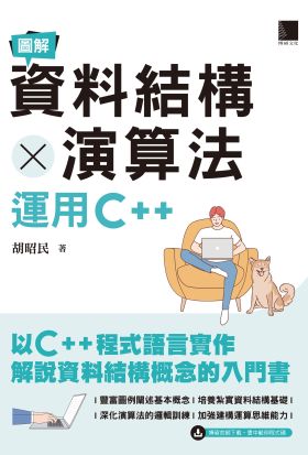 圖解資料結構 × 演算法：運用C++