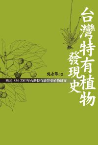 台灣特有植物發現史