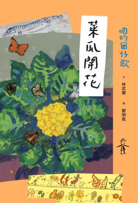 咱的囡仔歌：菜瓜開花