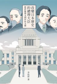 改變日本歷史的總理大臣