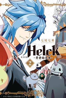 新裝版 Helck-勇者赫魯庫- (2)