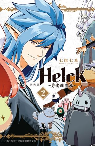 新裝版 Helck-勇者赫魯庫
