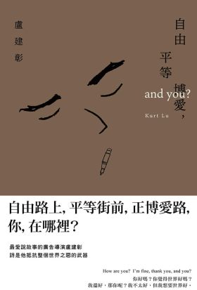 自由平等博愛，and you？