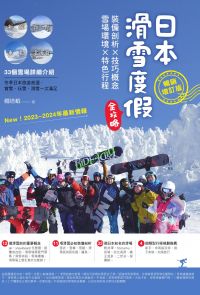 日本滑雪度假全攻略【暢銷增訂版】