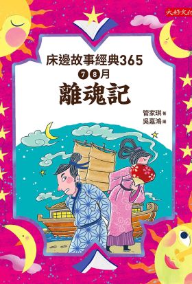 床邊故事經典365：7、8月離魂記