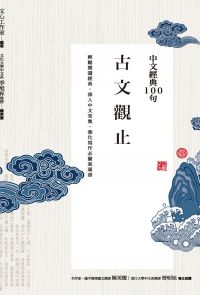 中文經典100句：古文觀止