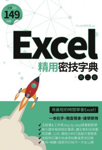 Excel精用密技字典（第二版）