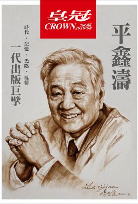 皇冠雜誌 786期 2019年8月【紀念特輯】一代出版巨擘：平鑫濤