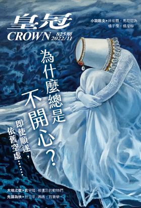 皇冠雜誌 825期 2022年11月 為什麼總是不開心？