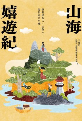 山海嬉遊紀