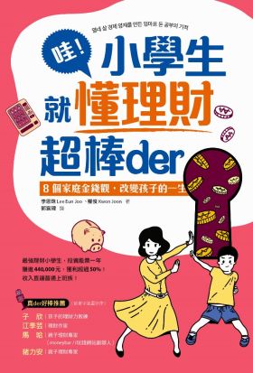 哇！小學生就懂理財超棒der