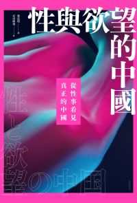 性與欲望的中國