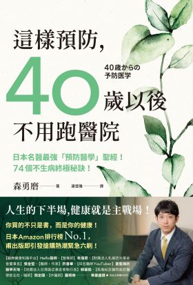 這樣預防，40歲以後不用跑醫院：日本名醫最強「預防醫學」聖經！74個不生病終極秘訣！