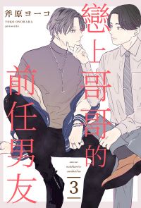 戀上哥哥的前任男友(第3話)