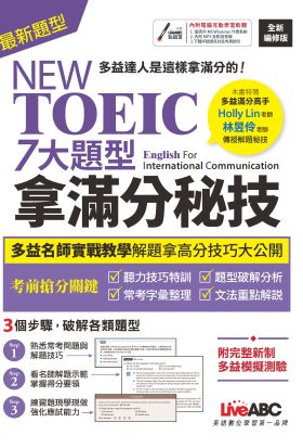 NEW TOEIC 七大題型拿滿分秘技（2022全新編修版）-有聲版