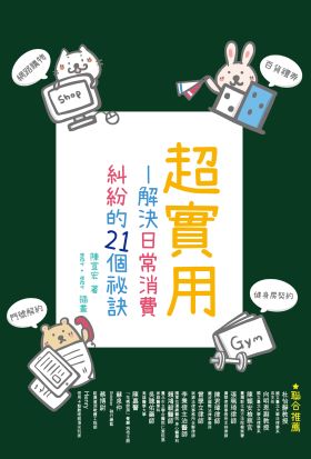 超實用：解決日常消費糾紛的21個祕訣