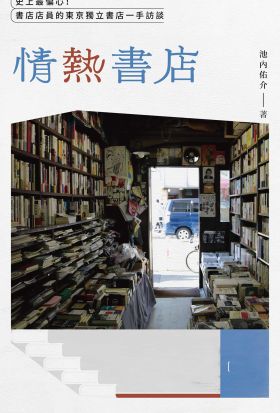 情熱書店