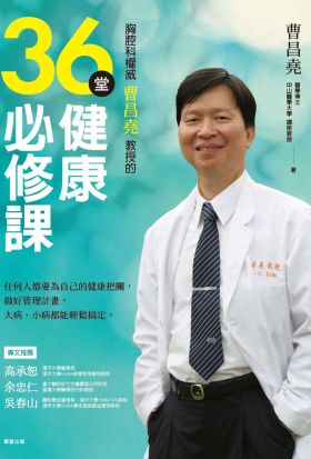 胸腔科權威曹昌堯教授的36堂健康必修課