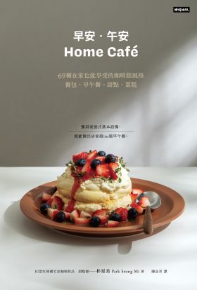 早安．午安 Home cafe