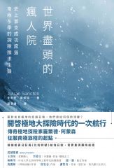 世界盡頭的瘋人院