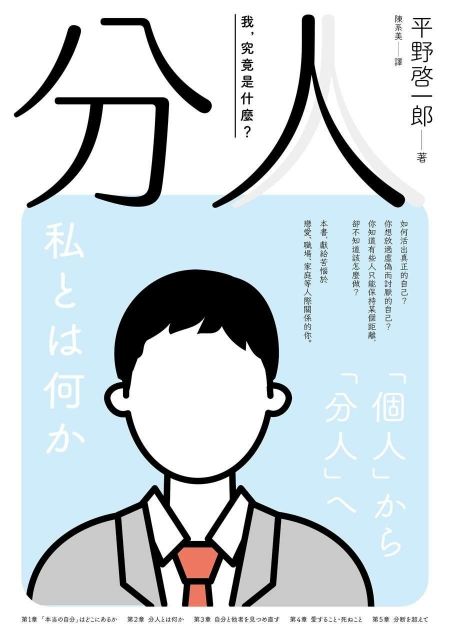 私とは何か 「個人」から「分人」へ 平野啓一郎 - 健康・医学