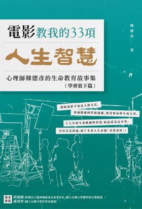 電影教我的33項人生智慧