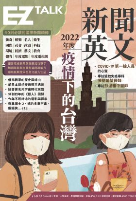 2022年度新聞英文：疫情下的台灣（附QR Code 線上音檔）