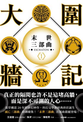 大圍牆記：末世三部曲(1)【電子書附贈作者手寫金句電子桌布】