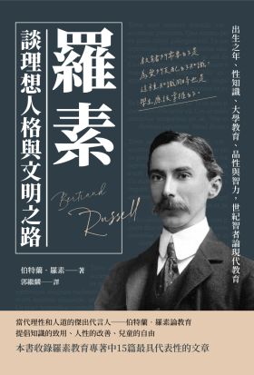 羅素談理想人格與文明之路：出生之年、性知識、大學教育、品性與智力，世紀智者論現代教育