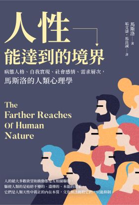 人性能達到的境界：病態人格、自我實現、社會感情、需求層次，馬斯洛的人類心理學