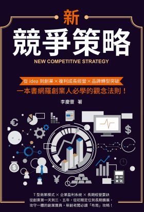 新競爭策略：從idea到創業╳複利成長經營╳品牌轉型突破，一本書網羅創業人必學的觀念法則！