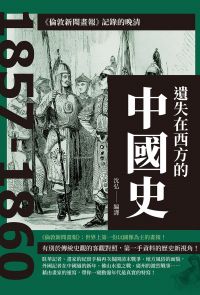 遺失在西方的中國史：《倫敦新聞畫報》記錄的晚清1857-1860