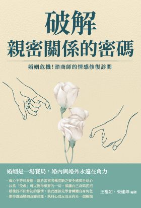 破解親密關係的密碼：婚姻危機！諮商師的情感修復診間