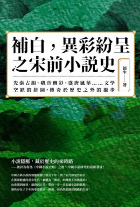 補白，異彩紛呈之宋前小說史：先秦古韻、魏晉幽彩、盛唐風華……文學空缺的拼圖，傳奇於歷史之外的獨步