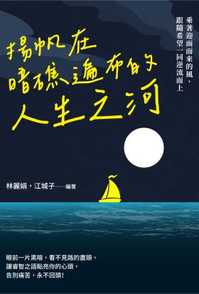 揚帆在暗礁遍布的人生之河：乘著迎面而來的風，跟隨希望一同逆流而上