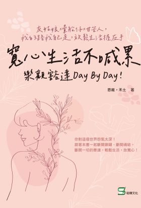 寬心生活不喊累，樂觀豁達day by day！灰姑娘×暈船仔×甘苦人，我的路我自己走，放鬆生活握在手