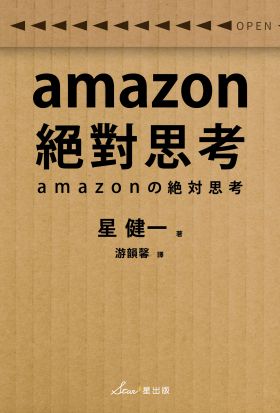 amazon絕對思考