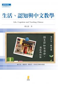 生活、認知與中文教學